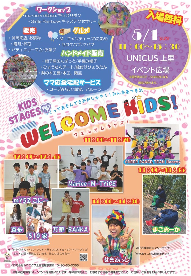 5/1(日)★WELCOME KIDS!★